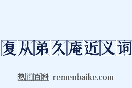 复从弟久庵近义词是什么意思的图片